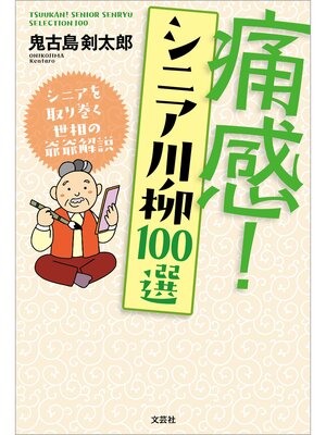 cover image of 痛感! シニア川柳100選 シニアを取り巻く世相の爺爺解説